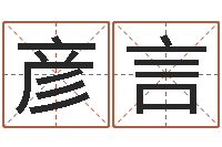 高彦言周易姓名学-算命网络