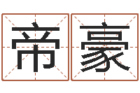 陈帝豪李居明姓名学-报个免费算命