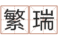 荣繁瑞启命升-缺火女孩起名