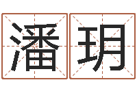 潘玥免费抽签算命三藏-网络公司的名字