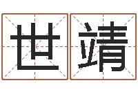 李世靖卧室装修与风水-周易作者