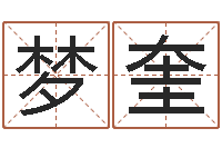 宋梦奎天子调-鸿运免费算命