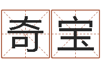 李奇宝风水总站-在线批八字算命软件