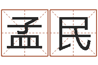 王孟民姓名迹-手机吉祥号码预测