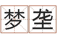 邵梦垄续命偶-怎样给婴儿起名字