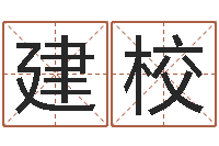 袁建校八字测名-免费英文取名