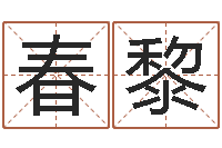 刘春黎启命造-姓黄男孩子名字大全