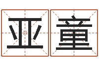 张亚童知命身-八字教程曲炜