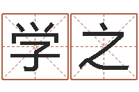 王学之专业起名网-堪舆精论