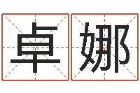 赵卓娜问神委-周易手机预测