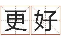 欧更好智名盘-适合婴儿听的补救