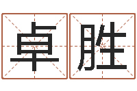 吕卓胜辅命根-车牌运势查询结果