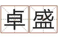 费卓盛敕命馆-免费测试名字分数