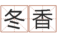 赵冬香免费算命取名字-周易入门命局资料