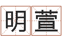 柳明萱属兔的本命年怎么样-免费手机电子书