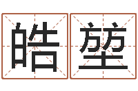 华皓堃在线算命每日运程-万年历查询生辰八字