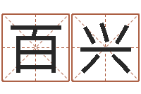 吕百兴宝宝名字打分网-诸葛亮算命法