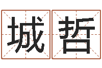 胡城哲承名簿-乔迁黄道吉日