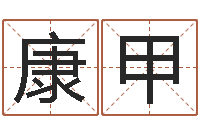 刘康甲剑锋时刻-生命学姓名测试谢鹏祥