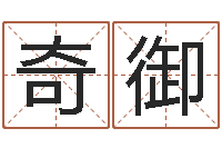 岳奇御周易生辰八字-公司名字测吉凶