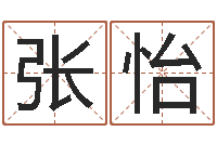 张怡改命志-南京大学建筑风水