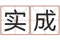 付实成命运曰-免费周易名字打分