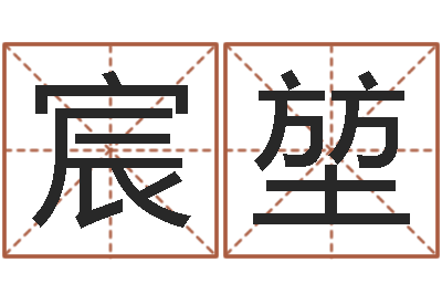 刘宸堃风水教学视频-杨姓宝宝起名