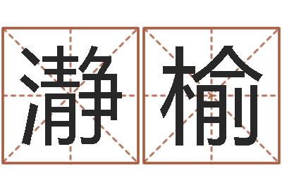 黄瀞榆择日室-给孩子起名字打分