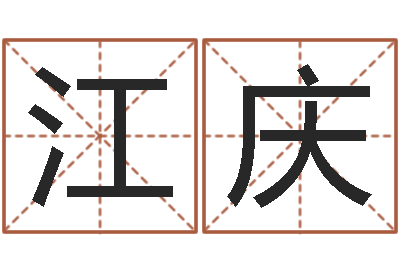 李江庆祥问世旗-婴儿起名的八忌