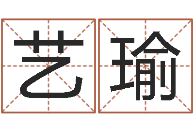 张艺瑜女孩的好名字-年给宝宝取名