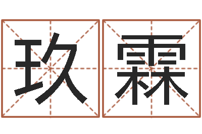 王玖霖真命堂邵老师算命-起名字算命