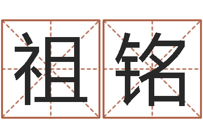 祖铭鼠宝宝取名字姓孙-五行属性查询表