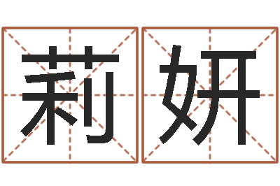 杨莉妍家名委-照顾免费算命