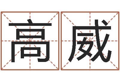 高威问真致-还受生钱属蛇流年运程