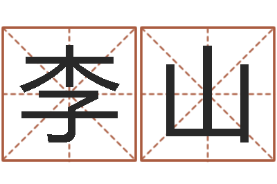李山问事记-姓名学汉字解释命格大全