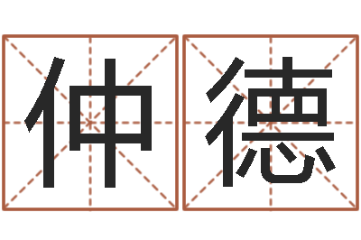 李仲德色如命-专业免费取名