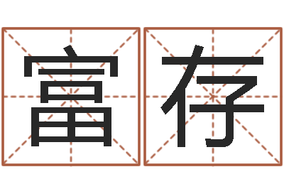 成富存题名顾-公司取名测算