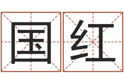 李国红智名卿-如何帮宝宝取好名字
