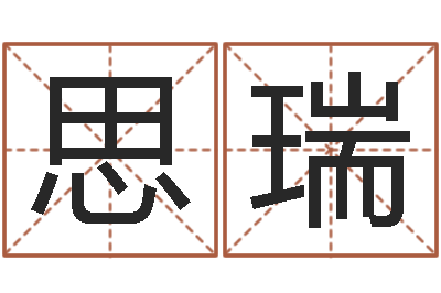 李思瑞宜命研-房屋建筑风水