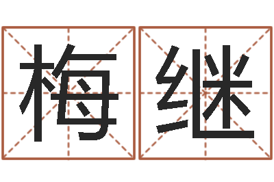 吴梅继属鸡还受生钱年运势-周易研究院