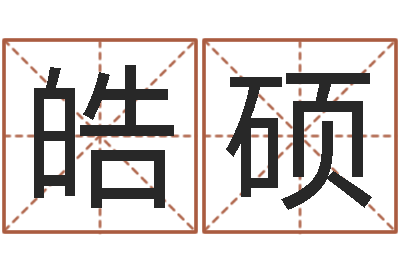 叶皓硕看命情-12生肖与年份