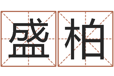 杨盛柏问世宝-陈姓宝宝起名字大全