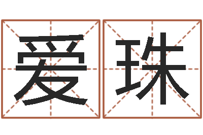 冯爱珠调运盒-面相痣算命图解