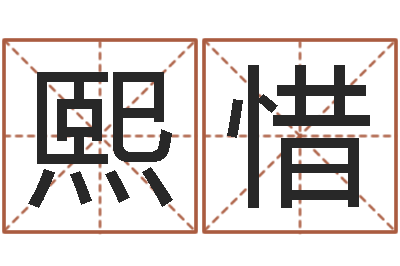 曹熙惜爱情命运号下载-金命的人忌什么