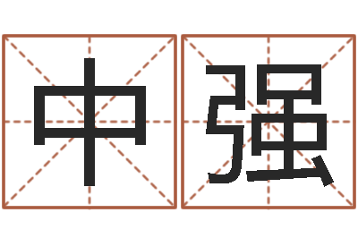 周中强童子命兔年本命年运势-国学与国运
