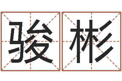 马骏彬知名垣-免费算命测试姻缘