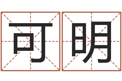 孟可明易经免费起名-网络因果人物起名字