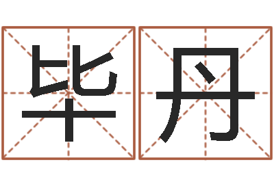 毕丹周易八卦在线算命-易经总会