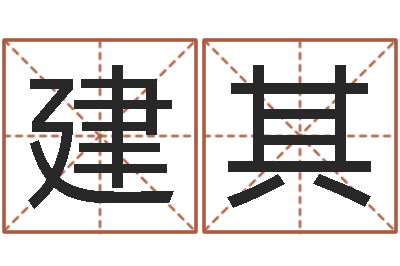 陈建其免费婴儿起名软件-广州风水培训