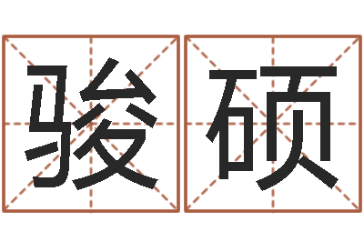 王骏硕放生鱼的好处-八字婚姻星怎么看